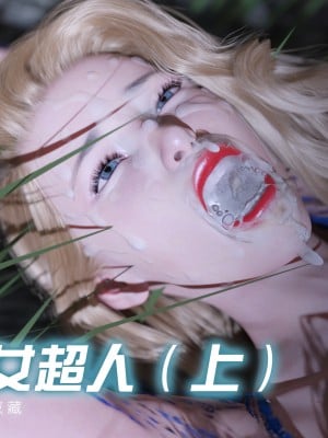 闪电侠干女超人上+下漫画封面