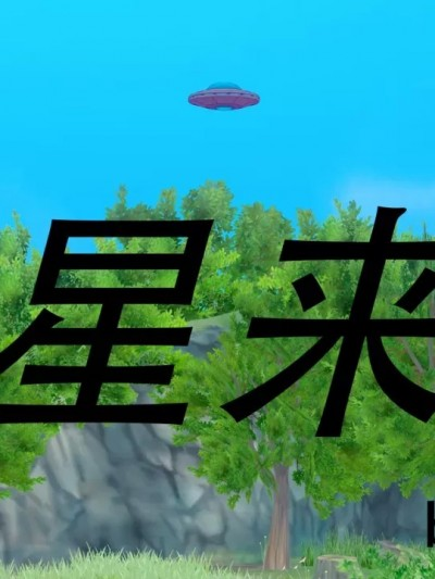 [msyy] 外星来客漫画封面