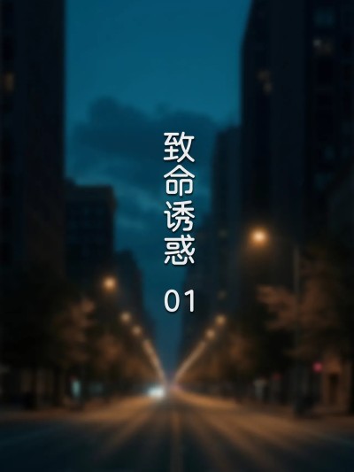 致命诱惑漫画封面