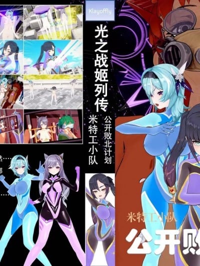 [klayoffly] 光之战姬·米特工小队·公开败北计划漫画封面