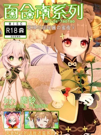 【百合本系列】[mmd] 草神与瑶瑶酱の蜜夜♀漫画封面