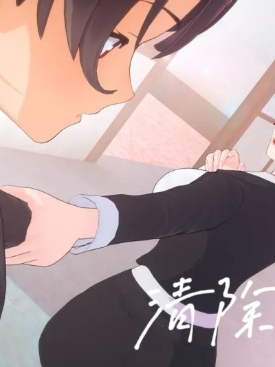 [炭烧锅包肉(IrAs(IN))] 人生清除计划 序章漫画封面