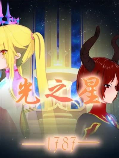 [凰玲音]光之星：1787漫画封面