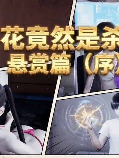 班花竟然是杀手-悬赏篇（序）漫画封面