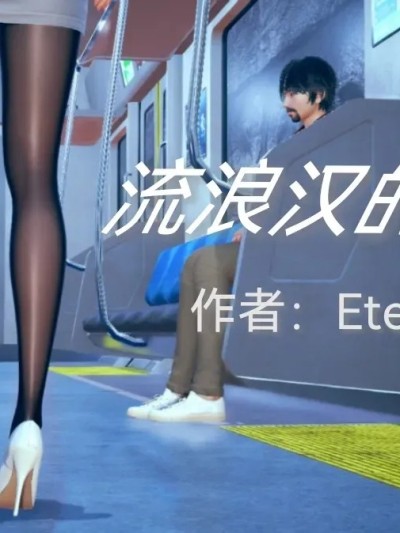 [Eternal] 流浪汉的夺取漫画封面