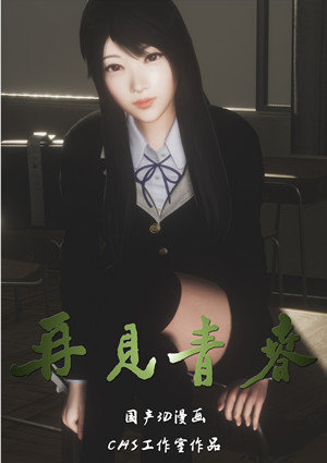 再见青春漫画封面