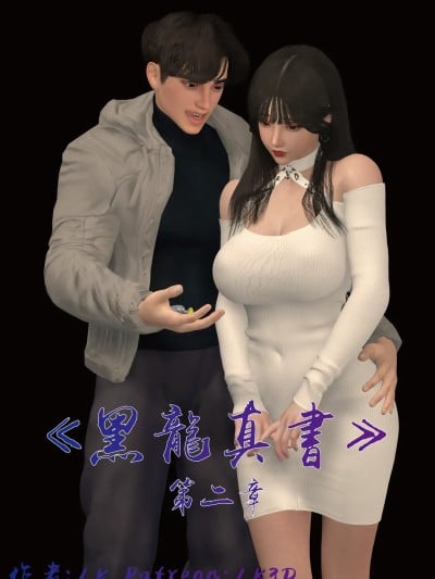 [LK]黑龙真书 第2章漫画封面