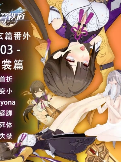 [R18G] [书亚] 素裳篇上+下 (崩坏：星穹铁道) [Chinese]漫画封面