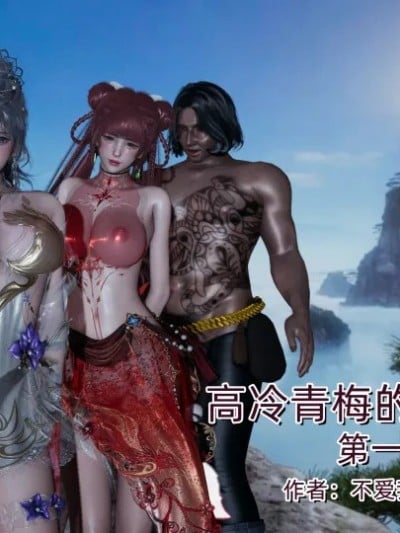 高冷青梅的逐渐淫坠漫画封面