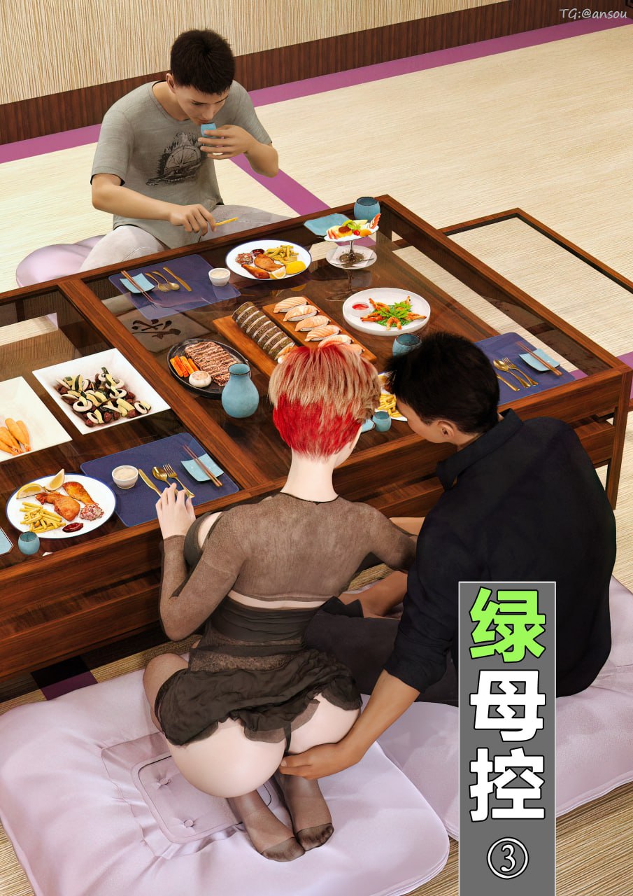 绿母控【3】漫画封面