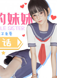 我的妹妹漫画封面