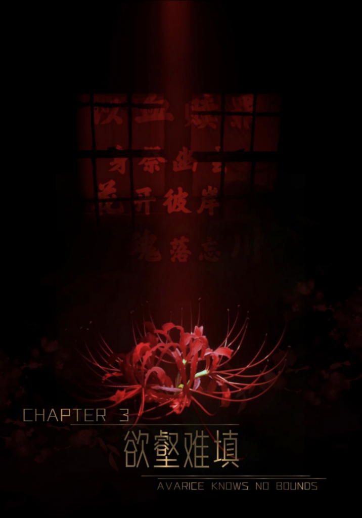 迷夜少女(花之章3)欲壑难填漫画封面