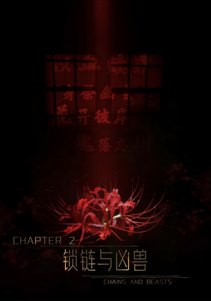 迷夜少女(花之章2)锁链与凶兽漫画封面