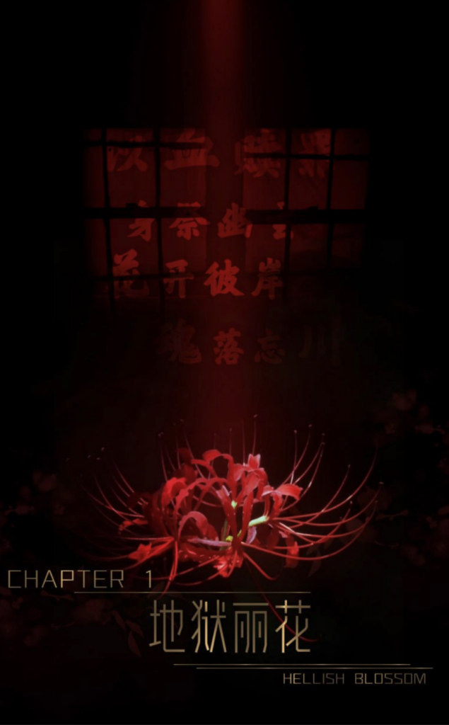迷夜少女(花之章1)地狱丽花漫画封面