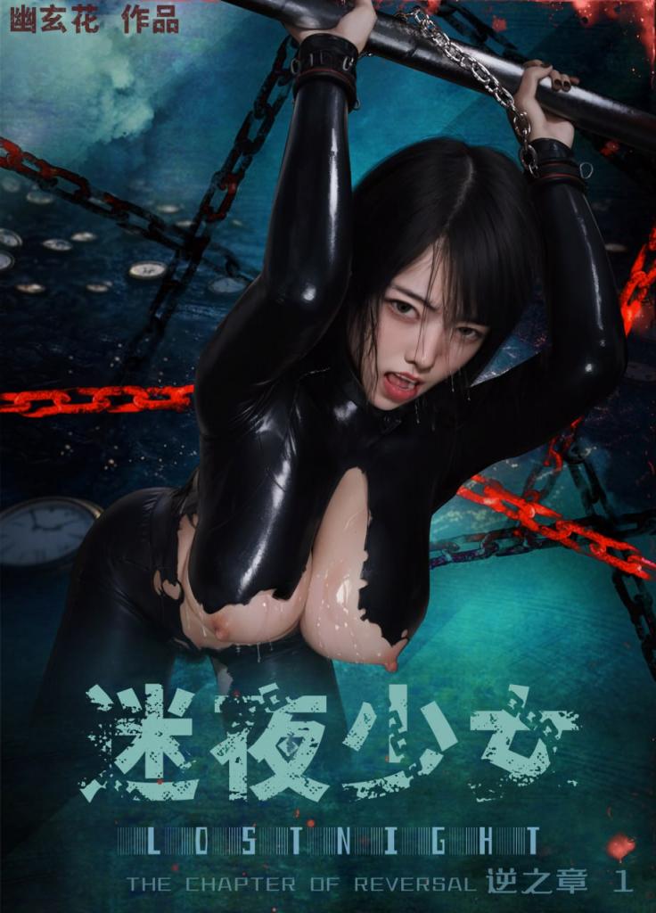 迷夜少女(逆之章1)覆水难收漫画封面
